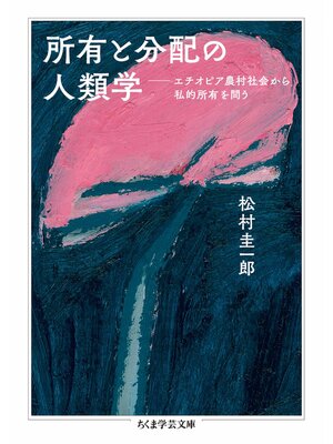 cover image of 所有と分配の人類学　――エチオピア農村社会から私的所有を問う